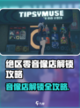 绝区零音像店解锁攻略🔥🎮