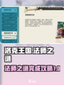 洛克王国🔥法师之谜完整攻略来了！✨