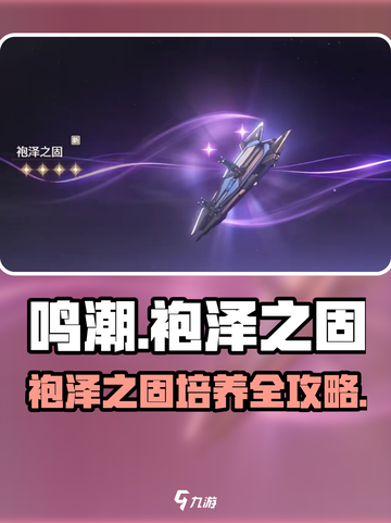 🎮鸣潮袍泽之固武器曝光！培养攻略全解析🔥截图1