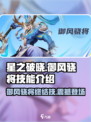 星之破晓：御风骁将🔥终结技超详细技能介绍！💥