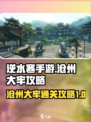 逆水寒手游沧州大牢攻略介绍