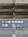 七日世界防具模组效果一览介绍