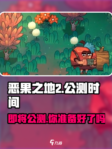 恶果之地2🔥公测时间曝光，玩家沸腾了！截图1