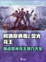阿瑞斯病毒2荧光花王怎么打介绍
