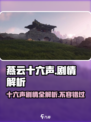 燕云十六声🔥：剧情全揭秘，看完直呼过瘾！