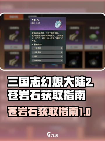 三国志幻想大陆2枭之歌苍岩石是什么介绍截图1