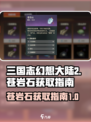三国志幻想大陆2枭之歌苍岩石是什么介绍
