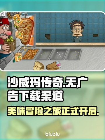沙威玛传奇🔥无广告版本下载渠道大公开！截图1