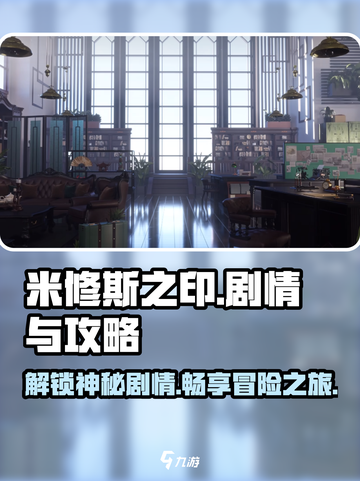 米修斯之印剧情介绍介绍截图1