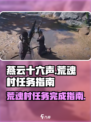燕云十六声荒魂村任务如何完成介绍