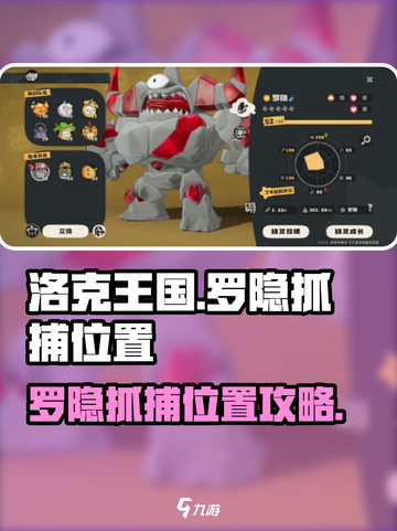 洛克王国手游罗隐在哪抓介绍截图1