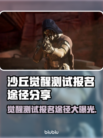 沙丘觉醒测试报名渠道大曝光！游戏内容抢先看🔥🎮截图1