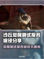 沙丘觉醒测试报名渠道大曝光！游戏内容抢先看🔥🎮