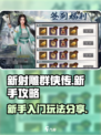 新射雕群侠传之铁血丹心新手攻略介绍