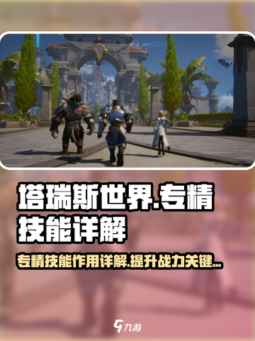 塔瑞斯世界专精技能有什么用介绍截图1