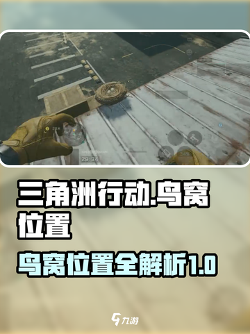 三角洲行动鸟窝位置一览介绍截图1