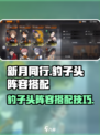 新月同行🔥豹子头玩法阵容超全攻略🎉