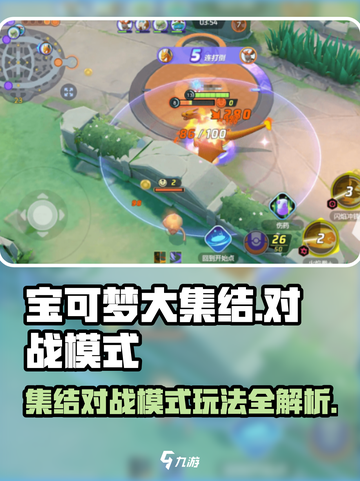 宝可梦大集结🔥对战模式玩法全揭秘！💡截图1