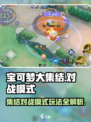 宝可梦大集结🔥对战模式玩法全揭秘！💡