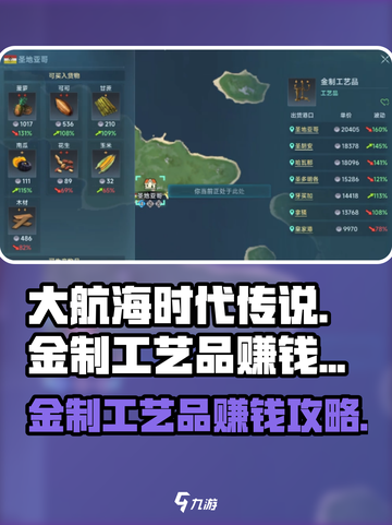 大航海时代传说金制工艺品怎么赚钱介绍截图1