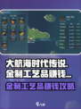 大航海时代传说金制工艺品怎么赚钱介绍