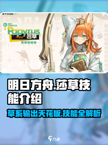 明日方舟: 莎草技能全解析，超强辅助一网打尽🔥截图1