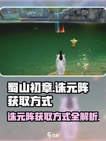 蜀山初章诛元阵怎么获取介绍截图1
