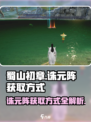 蜀山初章诛元阵怎么获取介绍