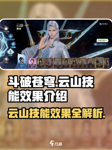 斗破苍穹巅峰对决🔥云山技能效果全面解析！截图1