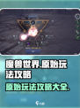 原始魔兽玩法是什么介绍