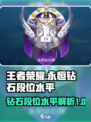 王者荣耀:永恒钻石段位竟是这般水平！😱