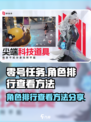 零号任务🔥角色排行查看方法大揭秘！📌
