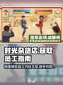 《时光杂货店》员工获取全攻略🔥🎮