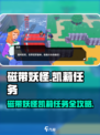 磁带妖怪凯莉任务怎么做介绍