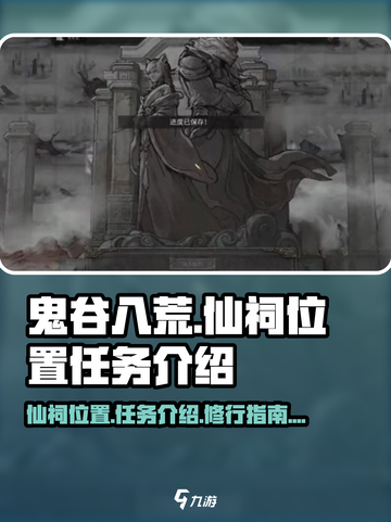 鬼谷八荒仙祠位置在哪里介绍截图1
