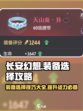 长安幻想手游装备攻略介绍