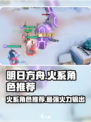 原神🔥破晓序列火系角色超全推荐介绍！不容错过✨