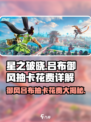 星之破晓吕布御风抽卡花费💰超详细解析来了！💥
