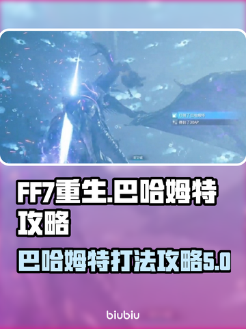 最终幻想7重生🔥巴哈姆特打法攻略💎截图1