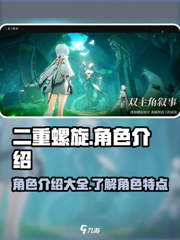 二重螺旋角色大揭秘！🔥游戏迷必看✨截图1