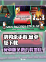 鹅鸭杀手游安卓版下载介绍