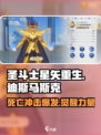 圣斗士星矢重生🔥迪斯马斯克超强详情揭秘！