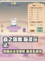森之国度：超详细猫灵捏猫攻略来了！🐾