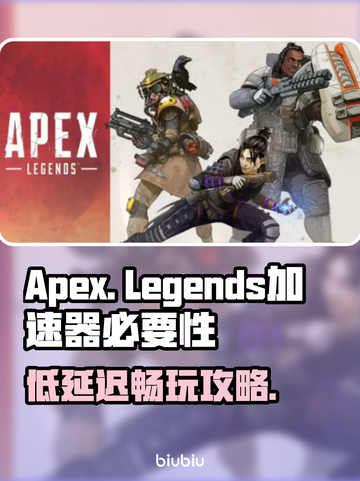 APEX⚡不挂加速器能玩吗？真相震惊⚠截图1