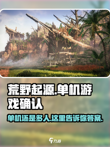 荒野起源是单机游戏吗介绍截图1
