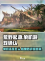 荒野起源是单机游戏吗介绍