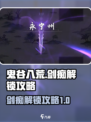 鬼谷八荒剑痴怎么解锁介绍