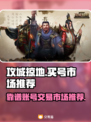 攻城掠地🔥账号哪里买？靠谱市场推荐！