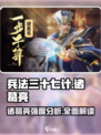 兵法三十七计诸葛亮怎么样介绍