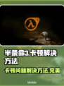 半条命3卡顿💥完美解决方法来了！🎉